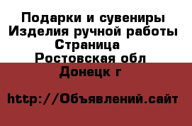 Подарки и сувениры Изделия ручной работы - Страница 2 . Ростовская обл.,Донецк г.